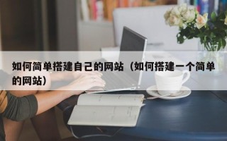 日照如何简单搭建自己的网站（如何搭建一个简单的网站）