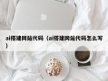 日照ai搭建网站代码（ai搭建网站代码怎么写）