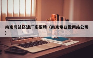 日照南京网站搭建厂家招聘（南京专业做网站公司）