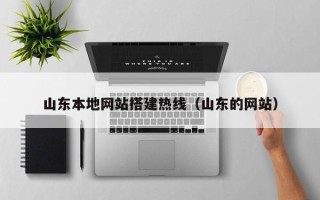 日照山东本地网站搭建热线（山东的网站）