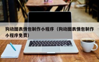 日照狗动图表情包制作小程序（狗动图表情包制作小程序免费）