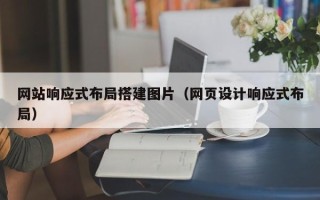 日照网站响应式布局搭建图片（网页设计响应式布局）