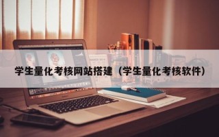 日照学生量化考核网站搭建（学生量化考核软件）