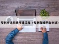 日照专利申请网站搭建流程（专利在线平台申请）