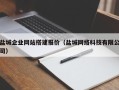 日照盐城企业网站搭建报价（盐城网络科技有限公司）