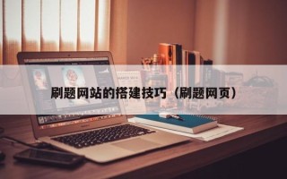日照刷题网站的搭建技巧（刷题网页）
