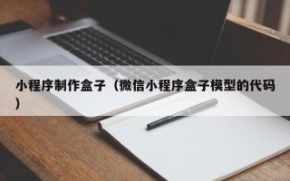 日照小程序制作盒子（微信小程序盒子模型的代码）
