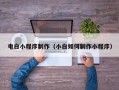 日照电白小程序制作（小白如何制作小程序）