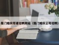 日照厦门婚庆搭建招聘网站（厦门婚庆公司招聘）