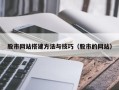 日照股市网站搭建方法与技巧（股市的网站）