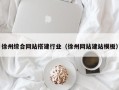日照徐州综合网站搭建行业（徐州网站建站模板）