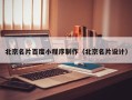 日照北京名片百度小程序制作（北京名片设计）