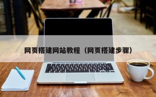 日照网页搭建网站教程（网页搭建步骤）