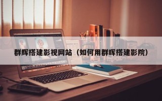 日照群辉搭建影视网站（如何用群晖搭建影院）