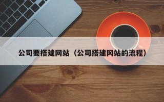 日照公司要搭建网站（公司搭建网站的流程）